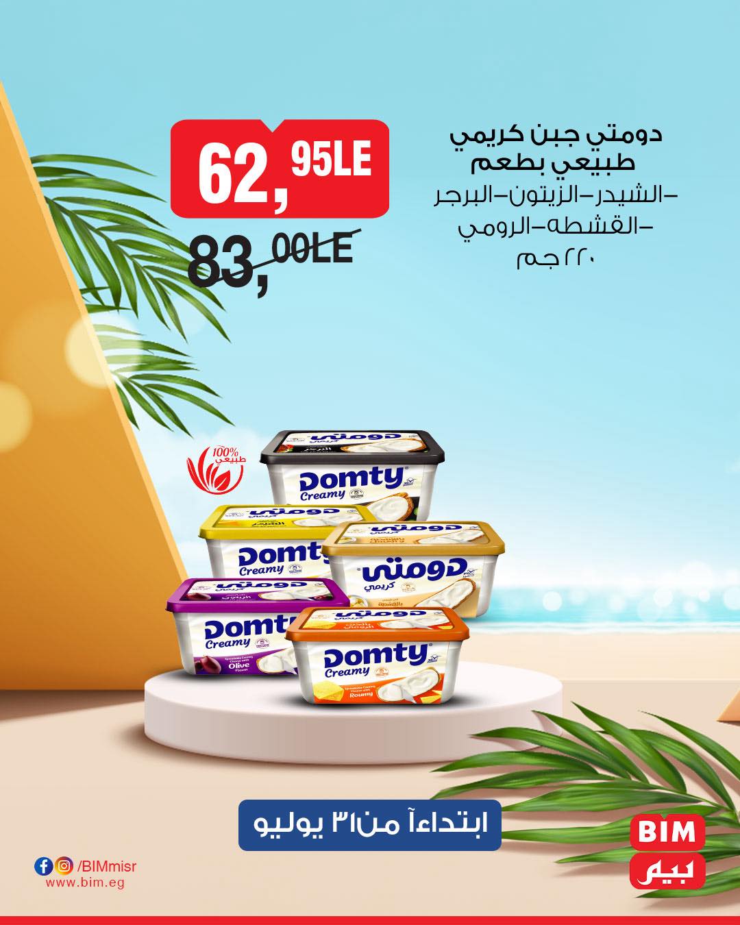 bim offers from 1aug to 1aug 2025 عروض بيم من 1 أغسطس حتى 1 أغسطس 2025 صفحة رقم 6